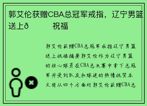 郭艾伦获赠CBA总冠军戒指，辽宁男篮送上🌟祝福