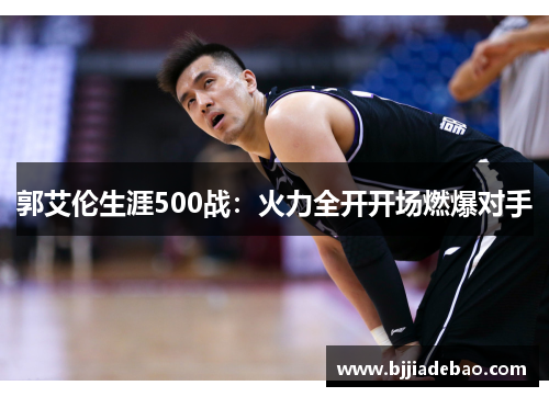 郭艾伦生涯500战：火力全开开场燃爆对手