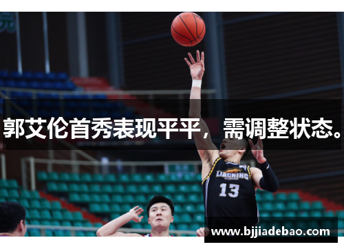 郭艾伦首秀表现平平，需调整状态。