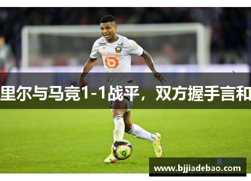 里尔与马竞1-1战平，双方握手言和