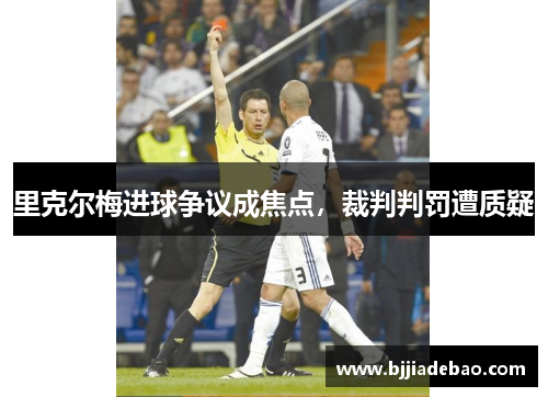 里克尔梅进球争议成焦点，裁判判罚遭质疑