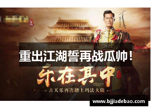 重出江湖誓再战瓜帅！