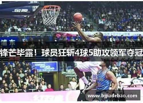 锋芒毕露！球员狂斩4球5助攻领军夺冠