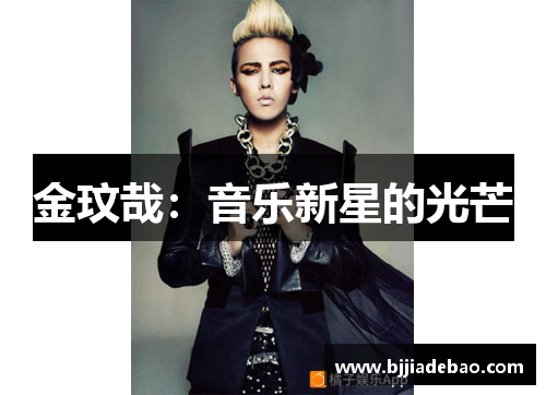 金玟哉：音乐新星的光芒