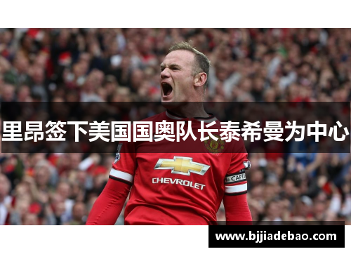 里昂签下美国国奥队长泰希曼为中心