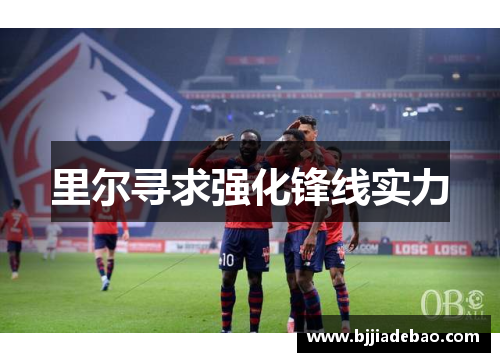里尔寻求强化锋线实力