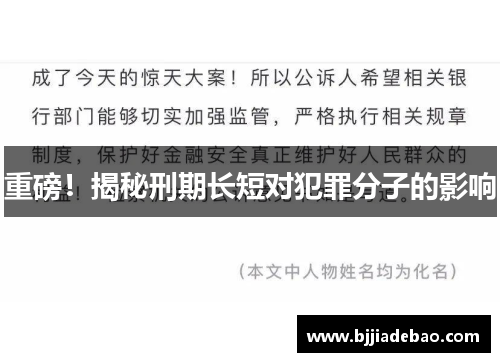 重磅！揭秘刑期长短对犯罪分子的影响