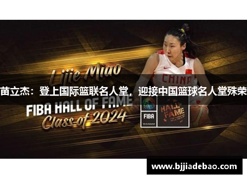苗立杰：登上国际篮联名人堂，迎接中国篮球名人堂殊荣
