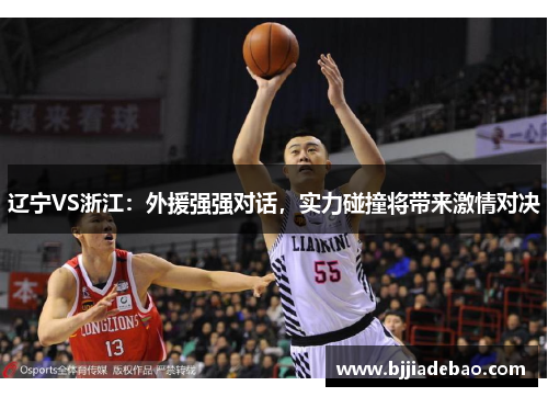 辽宁VS浙江：外援强强对话，实力碰撞将带来激情对决