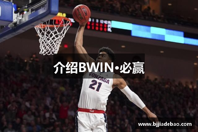 介绍BWIN·必赢