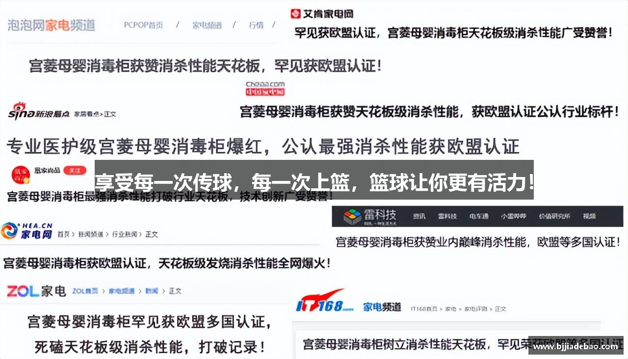 享受每一次传球，每一次上篮，篮球让你更有活力！