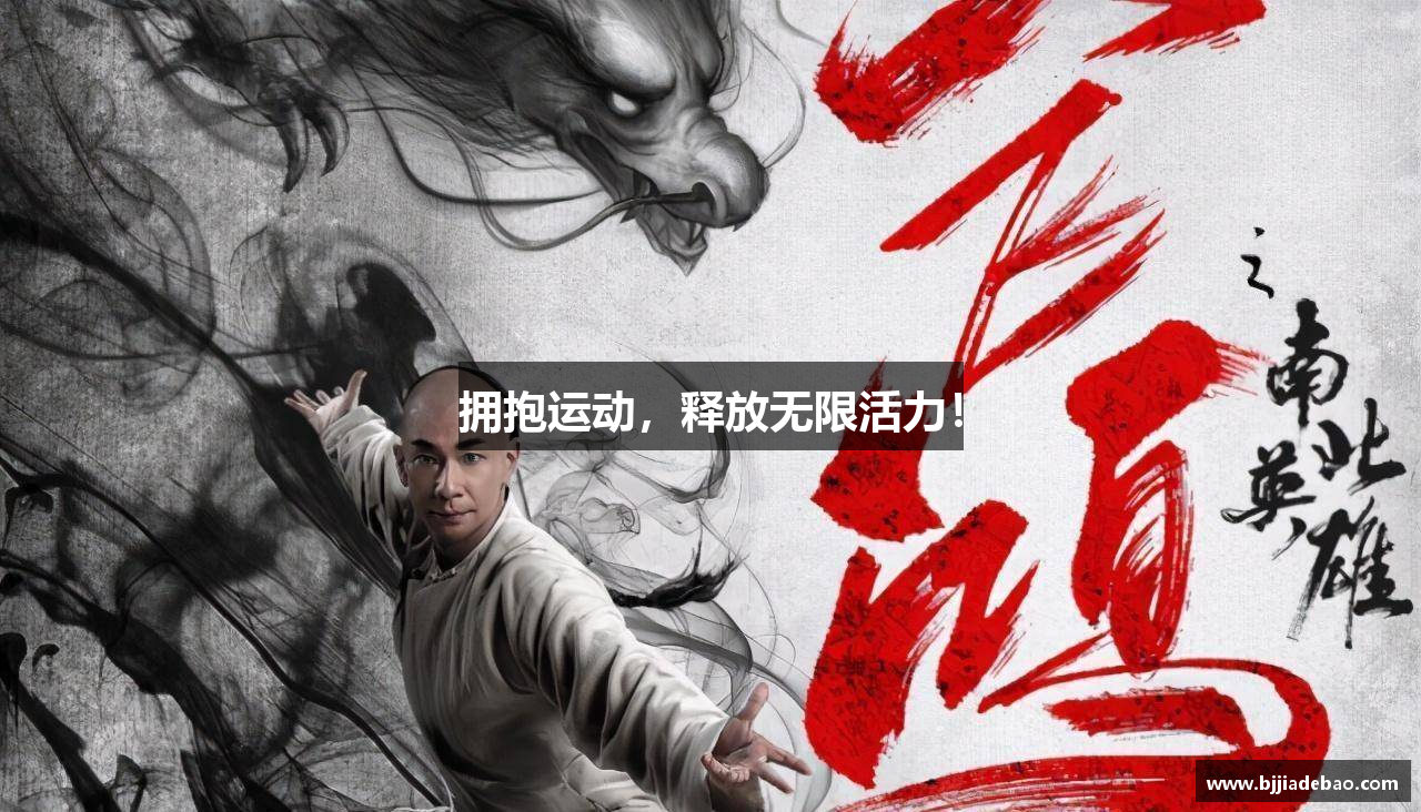 拥抱运动，释放无限活力！